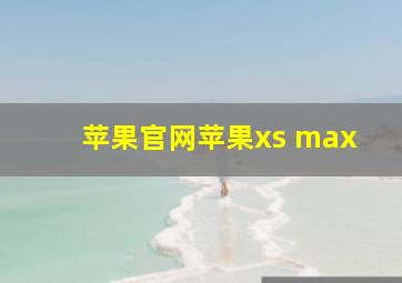 苹果官网苹果xs max